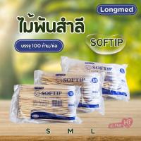 ราคา SOFTIP ไม้พันสำลี Cotton 100 ยี่ห้อ Longmed ก้านยาว 6 นิ้ว ใช้ทำความสะอาด 100 ก้าน ห่อ เบอร์ S M L (16764173281)