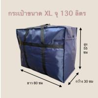 ราคา Fuji Bag กระเป๋าใบใหญ่ใส่สัมภาระใบใหญ่จุ 100 130 ลิตร กระเป๋าย้ายบ้าน กระเป๋าเดินทางใบใหญ่ กระเป๋าใส่เสื้อผ้าใบใหญ่ กระเป๋างอก (17709065805)