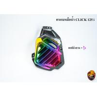 ราคา ครอบหม้อน้ำ Click 125 i เคฟล่าลายสาน 5D เคฟล่าลายสาน 5D ไส้สี FREE สติ๊กเกอร์ AKANA (18464471322)
