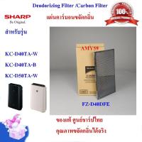 ราคา Easy E Receipt ของแท้ แผ่นคาร์บอนSHARP รุ่น FZ D40DFE Deodorizing Filter เครื่องฟอกอากาศ SHARP ใช้สำหรับรุ่น KC D40TA W B KC D50TA W เท่านั้น ส่งฟรี (418028367)