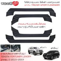 ราคา ส่งฟรี WTS ชายบันไดพลาสติกแบบครอบเต็มสีดำ สคลัพเพลท โตโยต้า ฟอร์จูนเนอร์ 2015 2023 ใส่ Legender GR SPORT TRD ไม่ได้ All New Toyota Fortuner 2 4 Leader 2015 2022 (19918083790)