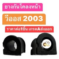 ราคา ยางกันโคลงหน้า Toyota Vios 2003 วีออส 2003 ราคา1ชิ้น เกรดส่งออก (20434440222)