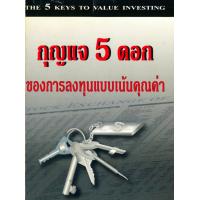 ราคา Ebook กุญแจ 5 ดอกของการลงทุนแบบเน้นคุณค่า The 5 Keys to Value Investing ไฟล์ pdf (21273151853)
