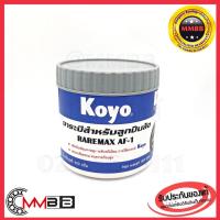 ราคา KOYO จาระบีสำหรับลูกปืนล้อ RAREMAX AF 1 Koyo Wheel Bearing Grease จารบี สีขาวนม จารบีติดมาพร้อมลูกปืน KOYO ทนความร้อน (11041230988)