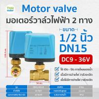 ราคา มอเตอร์วาล์วไฟฟ้า มอเตอร์วาล์ว วาล์ว วาล์วไฟฟ้า บอลวาล์วไฟฟ้า 2 ทาง 3 ทาง N C แบบปกติปิด DC9V 36V AC220V ขนาด 1 2 2 นิ้ว (20723013822)