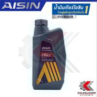 ราคา AISIN น้ำมันเกียร์อัตโนมัติ CFEx Plus CVT สังเคราะห์แท้เกรดพรีเมี่ยม 1 ลิตร รับประกันของแท้ 100 (10575610198)