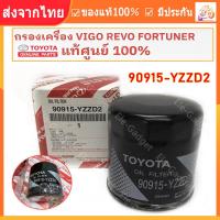 ราคา TOYOTA แท้เบิกศูนย์ กรองน้ำมันเครื่อง VIGO REVO Fortuner Commuter Innova 1JZ 2JZ vvti แถมฟรีแหวนรอง 1 ตัว รหัสแท้ 90915 YZZD2 (20890773026)
