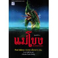 ราคา Bundanjai หนังสือ แม่โขง (19462612352)