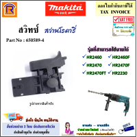 ราคา MAKITA มากิต้า สวิทซ์ สว่านโรตารี่ S 073 S 650689 4 รุ่นที่ใช้ได้ HR2460 HR2460F HR2470 HR2470F HR2470FT HR2230 อะไหล่ สว่าน มากีต้า แท้ 100 2992460 (17194307834)