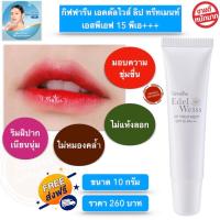 ราคา ลิปมัน ลิปบาล์ม ลิป ลิปกลอส ลิปมันกิฟฟารีน ลิป ปากดำ ปากแห้ง ชุ่มชื่น อมชมพู ปากสวย กิฟฟารีน เอดดัลไวส์ ลิป ทรีทเมนท์ เอสพีเอฟ 15 พีเอ (13740733662)