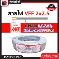 ราคา แบ่งขาย สายไฟ สายไฟอ่อน VFF 2x2 5 ยาว 1 100 เมตร ANT Cable ที่สายเขียน Speaker Wire สายไฟฟ้าอ่อน สายไฟอ่อนคู่ สายปลั๊กไฟ สายอ่อน สายไฟ VFF (14502137048)