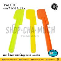 ราคา โปรดอ่าน พาย ไม้พาย เล็ก ใหญ่ พลาสติก Twin Ray ทวินเรย์ ปลากระเบนคู่ คละสี 1 อัน โปรดเลือก (16538706008)