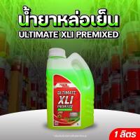 ราคา น้ำยาหล่อเย็น คุณภาพสูงสูตรผสมเสร็จ YUKON ULTIMATE XLI PREMIXED ขนาด 1 ลิตร (6755718986)