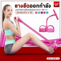 ราคา ยางยืดออกกำลัง เชือกดึงซิทอัพ ยางยืดออกกำลังกาย เชือกดึงออกกำลังกาย แบบมีที่เหยียบและด้ามจับโฟม รุ่นสายแรงต้าน 4 เส้น แรงต้านสูง (18702665096)