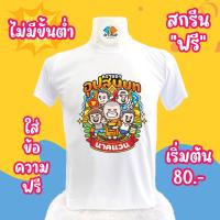 ราคา เสื้อยืดงานบุญบวช เสื้อบวช บวช เสื้องานบุญบวช เสื้อยืดงานบุญ เสื้อบุญบวช เสื้อบุญ ผ้าไมโคร ผ้าTC ผ้าTK เสื้อเด็ก ไซส์เด็ก ไซส์ใหญ่ ชุด 1 (20762452654)