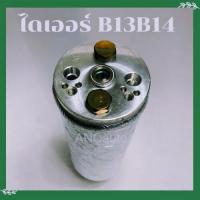 ราคา ไดเออร์ NISSAN suntra B13 Sunny B14 ไดเออร์ รถยนต์ อะไหล่ แอร์ รถยนต์ ไดเออร์แอร์ (16627529086)
