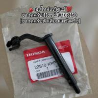 ราคา ขากดครัช Honda CBR150 อะไหล่แท้ศูนย์ รหัส 22810 KPP 900 ขากดครัชตัวเสียบแคร้งครัช (14645920057)