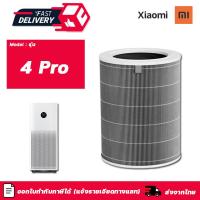 ราคา ไส้กรองเครื่องฟอกอากาศ Xiaomi 4 Pro Filter สำหรับ เครื่องฟอกอากาศ Xiaomi Air Purifier 4 Pro ไส้กรองอากาศ Mi กรองฝุ่น PM 2 5 (16813787648)