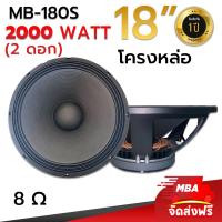 ราคา MBA AUDIO THAILAND ชุดดอกลำโพงโครงหล่อ S รุ่น MB 150S 1200 วัตต์ MID BASS MAX POWER SPEAKER ดอกกลางแจ้ง ราคาต่อ 2 ดอก (21274487473)