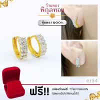 ราคา ER54 ต่างหูทอง หุ้มทอง ฝังเพชรสวิสcz ขาล๊อค ขาสปริง ไม่ลอก ไม่ดำ ชุบทอง ทองไมครอน เศษทอง พิกุลทอง pikunthong (20903974219)