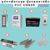 ราคา HIP ชุดควบคุมประตู เครื่องทาบบัตร กดรหัส CMG601ID กันน้ำได้ พร้อมอุปกรณ์ติดตั้งครบชุด สำหรับควบคุมการเข้าออกประตู Access Control (17435151966)