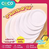 ราคา C41 จานกระดาษสีขาว จานกลม จานชานอ้อย 50ใบ แพ็ค จานอาหาร 5 6 7นิ้ว จานกระดาษกลม จานกระดาษใส่อาหาร จานข้าว COCO (20412165327)