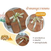 ราคา ผ้าขนหนูถวายพระ ผ้าเช็ดตัวถวายพระ ผ้าถวายสังฆทาน สังฆทานผ้าเช็ดตัว ผ้าเช็ดตัวพระ ผืนใหญ่ขนาด 150x70cm (21180900065)