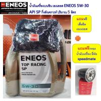 ราคา วีโก้ ฟอร์จูนเนอร์ ตู้คอมมิวเตอร์ เบนซิน ชุดน้ำมันเครื่อง เอเนออส ENEOS กึ่งสังเคราะห์ 5w 30 10W 40 5 ลิตร พร้อมกรองน้ำมันเครื่อง แถมเสื้อยืด (20403337524)