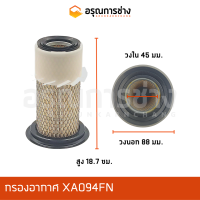 ราคา กรองอากาศ XA094FN HITACHI ฮิตาชิ EX10 20 22 25 EX30 35 40 45 EX55 (11077608129)