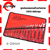 ราคา ชุดประแจแหวนข้างปากตาย YETO ขนาด 6 24mm 14ตัว ชุด ประแจ Wrench 14 pcs ประแจรวม ประแจแหวนข้าง เหมาะสำหรับไว้ติดรถยนต์ มอเตอร์ไซค์ หรือ ไว้ติดบ้าน (11011716729)