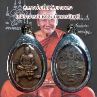 ราคา จี้พระ จี้สร้อยคอเครื่องราง หลวงพ่อเปิ่น วัดบางพระ เกจิอาจารย์แห่งลุ่มน้ำนครชัยศรี (21207263768)