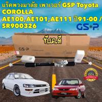 ราคา แร็คพวงมาลัย เพาเวอร์ TOYOTA COROLLA EE AE100 101 110 111 ปี91 00 GSP SR900326 (18102545271)