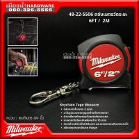 ราคา MILWAUKEE รุ่น 48 22 5506 ตลับเมตรวัดระยะ ยาว 2m 6ft Keychain Tape Measure (20976385727)