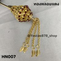 ราคา ปิ่นปักผม ปิ่นชุดไทย ชุดพื้นเมือง ปิ่นปักผมเจ้าสาว เจ้านาง ปิ่นออกงานต่าง ๆ ปิ่นราคาถูกที่สุด ขายปลีก ส่ง (18799999220)