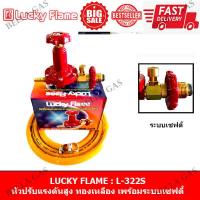 ราคา LUCKY FLAME หัวปรับแก๊สแรงดันสูง High รุ่น L 322S Safety (7467556464)