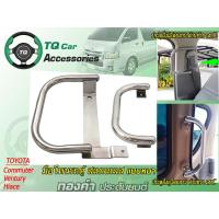 ราคา มือโหนรถตู้ มือจับข้างประตูขึ้นลง รถตู้TOYOTA COMMUTER สแตนเลสแท้ แบบหนา งานตรงรุ่น (15132449298)