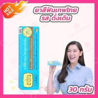 ราคา 30 กรัม Tepthai เทพไทย ยาสีฟันสมุนไพร มี 6 รส ดั้งเดิม สเปียร์มิ้นท์ มิกซ์ฟรุ๊ต เกลือ ดั้งเดิมสูตรเซนซิทีฟ สเปียร์มิ้นท์สูตรเซนซิทีฟ (20972815166)