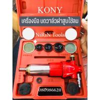 ราคา KONY บดวาล์วใช้ลม บดวาล์วฝาสูบรถยนต์ กระบะ สิบล้อ มอเตอร์ไซด์ หรือเครื่องยนต์อื่น แถมฟรีกากเพชร บดวาล์ว เครื่องมือบดวาล์วใช้ลม (10875587476)