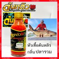 ราคา หัวเชื้อต้นหลิว หัวเชื้อน้ำ ครีม หัวเชื้อตกปลาต้นหลิว เหยื่อตกปลา (8807928340)