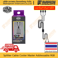 ราคา สาย Splitter ควบคุมไฟ Cooler Master รุ่น Addressable RGB ใช้สำหรับบอร์ดควบคุมไฟ สินค้ามีประกัน (19559217841)
