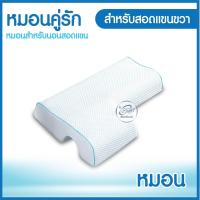 ราคา หมอนคู่รัก หมอนสำหรับนอนสอดแขน Memory Foam หมอนสำหรับคู่รัก หมอนคู่รักเพื่อสุขภาพ หมอนรองคอ หมอนหนุนแขน หมอนเพื่อสุขสภาพ หนานุ่ม (15576620895)