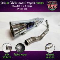 ราคา ท่อผ่าชาญสปีด Chanspeed Wave125 R S x iบังลม คอเลสไล่สปริง ท่อเวฟ 125 ชาญสปีด รอบมาไวขึ้น เสียงเพราะ (20763271022)