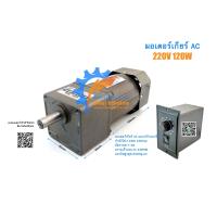 ราคา พร้อมส่งจากไทย มอเตอร์เกียร์ AC รุ่นปรับความเร็วรอบ 5IK120RGN C 120W 220VAC เกียร์ทด AC Speed Control Gear Motor มอเตอร์เกียร์เฟสเดียวปรับความเร็ว Induction (16446431470)