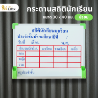 ราคา กระดานสถิตินักเรียน อนุบาล ประถม มัธยม Gold Lion กระดานไวท์บอร์ดสกรีน ตัวอักษรแน่นชัด ขนาด 30 x 40 ซม (19129352185)