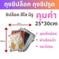 ราคา ถุงเก็บเสื้อผ้าสีใส ขุ่น ถุงซิปล็อคเก็บเสื้อผ้า 50ใบ ถุงซิปรูดถุงซิปล็อคเก็บของ แบบใส ถุงซองซิปล็อค ถุงซิบล็อค ถุงซิปรูด พร้อมส่งในไทย (20987055773)