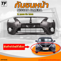 ราคา กันชนหน้า NISSAN ALMERA นิสสัน อเมร่า ปี 2009 ถึง 2015 1ชิ้น DS11524A THE FAST SHOP (20248771756)