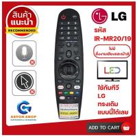 ราคา รีโมททีวี LG รีโมท ทรง Smart MAGIC รหัส RM MR20 19 ไม่มี สั่งงานเสียงและเม้าส์ LCD LED สินค้าพร้อมส่ง (18479127279)
