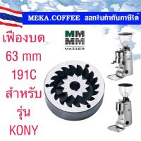 ราคา MAZZER Burrs เฟืองบด ฟันบด อะไหล่เครื่องบดกาแฟ 63 mm สำหรับรุ่น Kony E 191C Conical Burrs (20213859039)