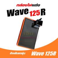 ราคา กล่องCDI Honda Wave125R wave125r เวฟ125 กล่องไฟwave125 wave125r wave125 กล่องไฟเวฟ กล่องควบคุมไฟ เวฟ125R คอยหัวเทียน พร้อมปลั้กหัวเทียน รถคาร์บู ใส่ได้ทุกรุ่น (20608359680)