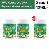 ราคา ซื้อ 2 แถม 1 Auswelllife DHA Algal Oil บำรุงสมอง ฉลาด เสริมสร้างการจดจำ เสริมภูมิคุ้มกัน ขนาด 30 แคปซูล AWL DHA (18372237370)